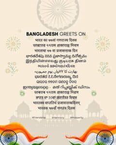 Bangladesh Extends Warm Greetings to India on 77th Republic Day, Emphasizes Bilateral Friendship